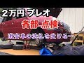 【ヤフオク中古車】2万円プレオの点検//【悲報】激安車の洗礼を受ける