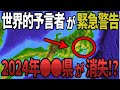 2024年〇〇県消失予言的中率70%の世界的予言者グレイグ・ハミルトン・ パーカーの衝撃的未来警告！【都市伝説ミステリー】