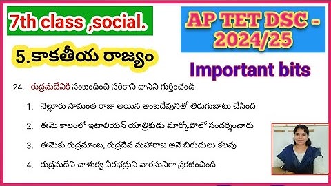 AP DSC -2024#7th-social (5.కాకతీయ రాజ్యం) Practice Bits #apdscimportantbits, #apdsctet