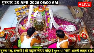 #23Apr26 #लाइव_भस्म_आरती_दर्शन #श्री_महाकालेश्वर_ज्योतिर्लिंग #Live #Shri_Mahakaleshwar_Jyotirlinga