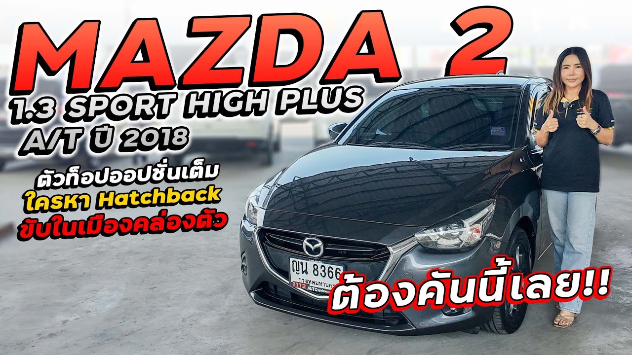 MAZDA 2 1.3 SPORT HIGH PLUS A/T  ปี 2018 ญน-8366 ตัวท็อปออปชั่นเต็ม ใครหา Hatchback ต้องคันนี้เลย!!