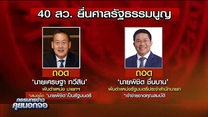 40 สว. ยื่นศาล รธน. ถอด 'เศรษฐา' พ้นนายกรัฐมนตรีพ่วง 'พิชิต' จากรัฐมนตรี