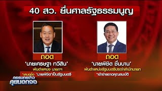 40 สว. ยื่นศาล รธน. ถอด 'เศรษฐา' พ้นนายกรัฐมนตรีพ่วง 'พิชิต' จากรัฐมนตรี