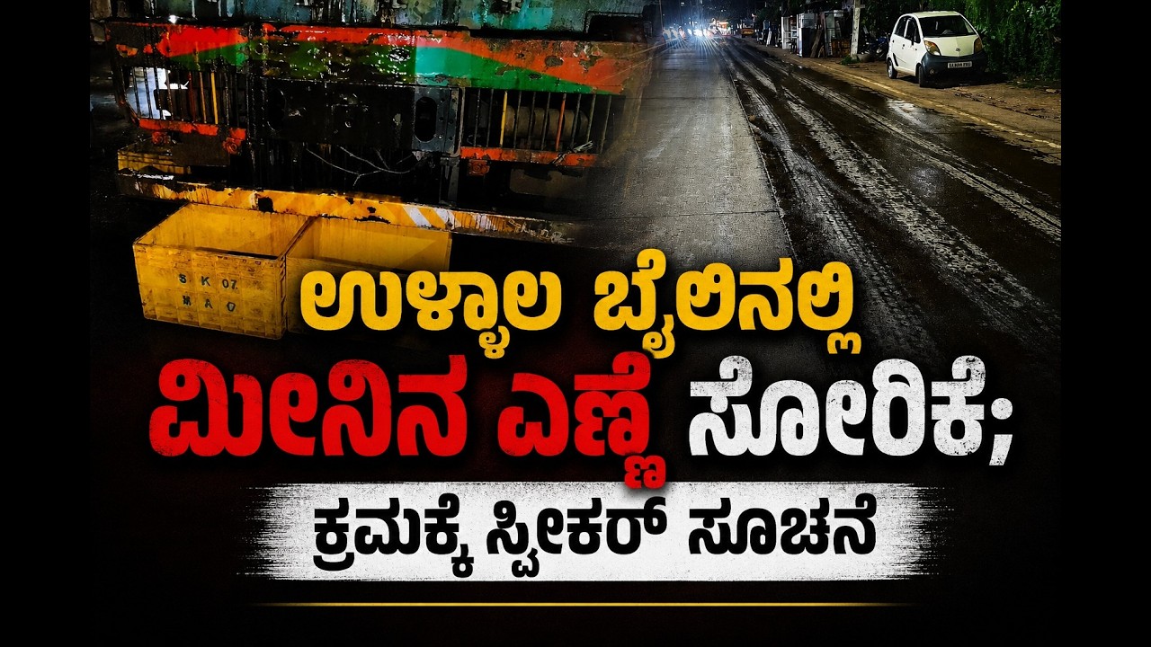 ಉಳ್ಳಾಲ; ರಸ್ತೆ ಮೇಲೆ ಆಯಿಲ್ ಅವಾಂತರ- ಜಾರಿಬಿದ್ದ ವಾಹನ ಸವಾರರು..!