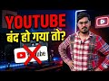 अगर YouTube Delete हो जाए तो क्या होगा 😨 | The End Of Internet | youtube update |