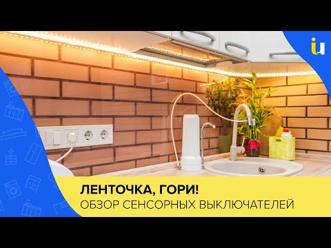 LED-лента с сенсорным выключателем. Как выбрать выключатель?