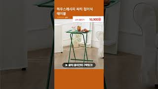 하우스레시피 씨티 접이식 테이블