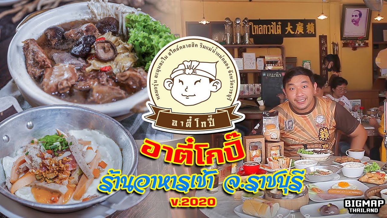 อาตี๋โกปี๊  New 2022  อาตี๋โกปิ๊ จ.ราชบุรี l ร้านอาหารเช้าในตัวเมือง ที่คุณไม่ควรพลาด