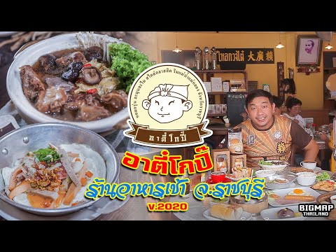 อาตี๋โกปิ๊ จ.ราชบุรี l ร้านอาหารเช้าในตัวเมือง ที่คุณไม่ควรพลาด