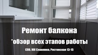 Ремонт балкона СПб, ЖК Славянка, ул.Ростовская 13-15(, 2016-06-25T10:26:23.000Z)