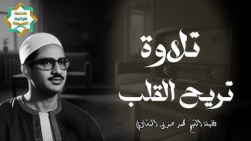 صوته ينسيك الهموم | تلاوة تريح القلب للشيخ محمد صديق المنشاوي | Al-Minshawi