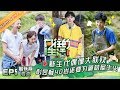 《向往的生活3》第5期 加长版看点:彭昱畅池子掰腿大赛启动!惊爆原来张子枫也这么能吃?Back To Field S3 EP5【湖南卫视官方HD】