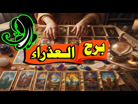 برج العذراء توقعات عاطفية الحبيب مدمن عليك بس خايف وقلقان من27 نوفمبرل3 ديسمبر2025 احداث الاسبوع