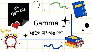 3분이면 끝 AI 발표자료 제작