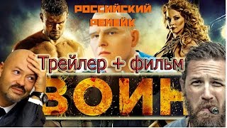 Воин трейлер + фильм онлайн