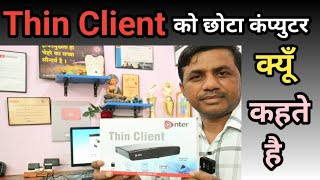 Thin Client को छोटा कंप्युटर क्यूँ कहते है || Thin Client kya hota hai ?? @JogendraGyan