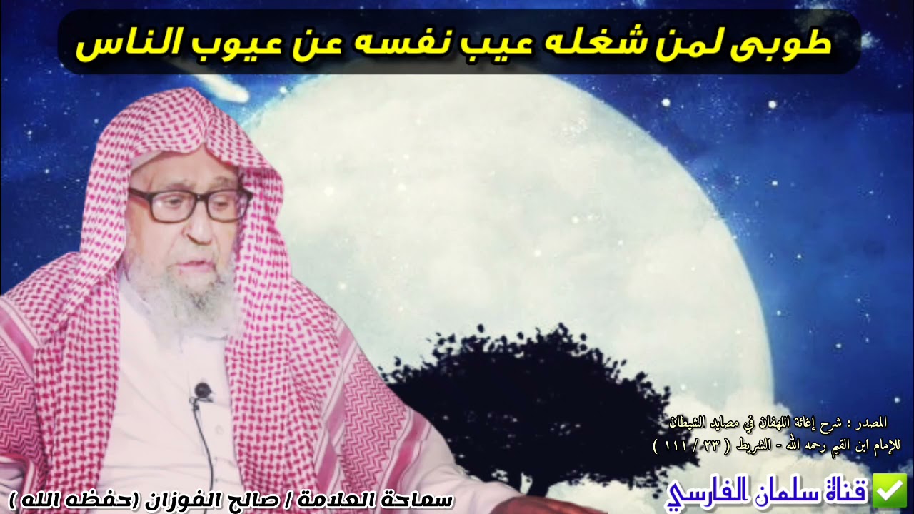 طوبى لمن شغله عيب نفسه عن عيوب الناس | للشيخ صالح الفوزان