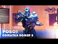 РОБОТ ПОПЫТКА НОМЕР 5 МАСКА ВИПУСК 5 СЕЗОН 2