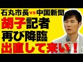 【石丸市長vs中国新聞】ヤバすぎる胡子記者に市長の怒りが爆発する!