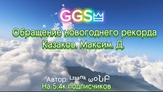 Обращение новогоднего рекорда Казаков. Максим. Д.