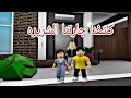 افلام روبلوكس كشفنا جارتنا الشريره اختفاء صديقتنا  