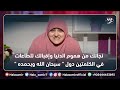 نجاتك من هموم الدنيا وإقبالك للطاعات في الكلمتين دول سبحان الله وبحمده شاهد فضلها مع د هالة سمير 
