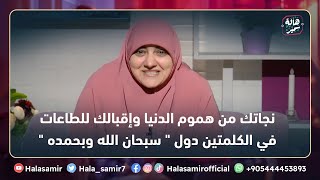 نجاتك من هموم الدنيا وإقبالك للطاعات في الكلمتين دول 