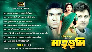 Matri Vumi (মাতৃভূমি) Movie Full Song | Video Jukebox | Manna | Kobita | Amin Khan | SB Movie Songs