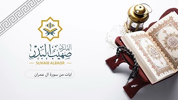 ايات من سورة ال عمران