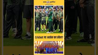 Pakistan Cricket Team का Terror Connection | Masood Azhar Family को दान! | India का करारा जवाब