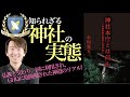 【10分で解説】神社本庁とは何か　安倍政権の黒幕と呼ばれて！知られざる神社の実態！神社の経済力、政治力は！？宮司殺害事件から世間に知られるようになった神社本庁の正体とは！？