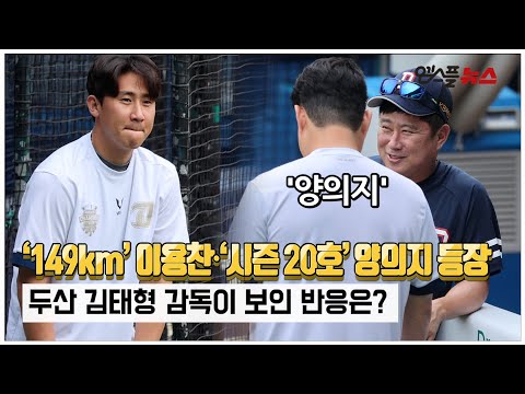 <strong>이용찬</strong>&amp;amp;양의지 맹활약에 <strong>두산</strong> 코칭스태프가 보인 반응은? [M+현장]