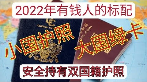 如何同時持有多本護照？使用第二本護照可以保留中國國籍的三種方法：取得另一國家永久居留、長期簽證（如美國10年簽證）、中轉國轉到第三國。 - 天天要聞
