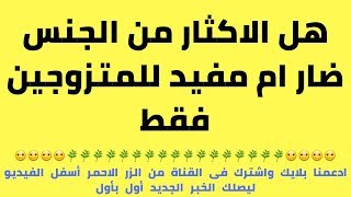 الإكثار من ممارسة الجنس/العلاقة الجنسية لدي الزوجين/اسال الدكتورة سهي/برنامج هي وبس