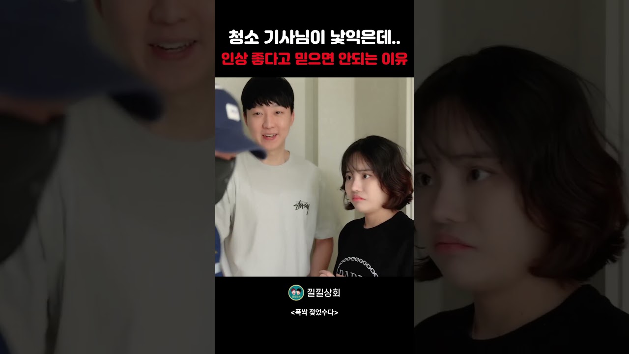 청소 기사님이 낯익은데   인상 좋다고 믿으면 안되는 이유