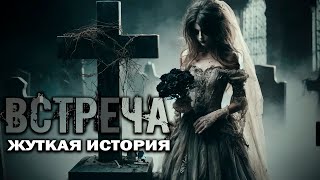 ВСТРЕЧА I Страшная История I Байки из Жизни