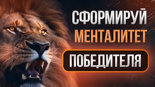 Менталитет льва! Забудь про лень и прокрастинацию! Обрети Силу! Сила слов поднимет тебя с дивана!