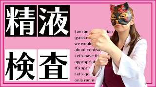 【精液検査の費用・方法・精度】産婦人科医による解説！