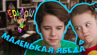 Ералаш | Маленькая Ябеда (Выпуск №365)