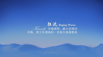 狂流齐秦伴奏karaoke