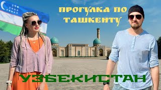 видео: ТАШКЕНТ. Прогулка по Старому Городу с экскурсоводом. ХАЗРАТИ ИМАМ. ЦЕНТР ПЛОВА картинка: ТАШКЕНТ. Прогулка по Старому Городу с экскурсоводом. ХАЗРАТИ ИМАМ. ЦЕНТР ПЛОВА