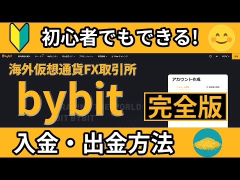   初心者必見 Bybit バイビット 入金 出金方法完全版 誰でも簡単にできる 入金 出金方法をわかりやすく徹底解説 仮想通貨