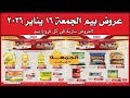 عروض بيم اليوم الجمعة 16 يناير 2026 خصومات كل الفروع 