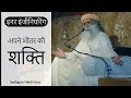 क्या है अपने भीतर की शक्ति? | Inner Engineering | Sadhguru Hindi Speeches