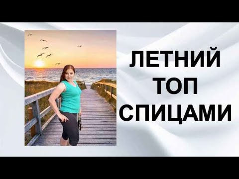 Топ спицами 'Нежность'