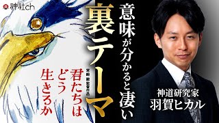 【徹底解説】宮崎駿『君たちはどう生きるか』を日本神話で考察する！ネタバレありだが、事前予習でもOK！