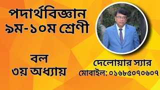 নিউটনের দ্বিতীয় সূত্র হইতে প্রথম সূত্রের প্রতিপাদন ।। ৯ম-১০ম শ্রেণী।।৩য়-অধ্যায়।।প্রশ্ন নং-০৮