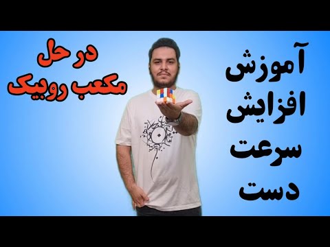 تصویری: کدام روش مکعب روبیک سریعتر است؟