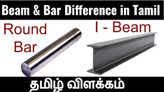 Beam Vs Bar Difference & Similarities Explained in Tamil | Strength of Materials Tamil