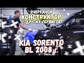 Kia Sorento BL D4CB ремонт топливной системы